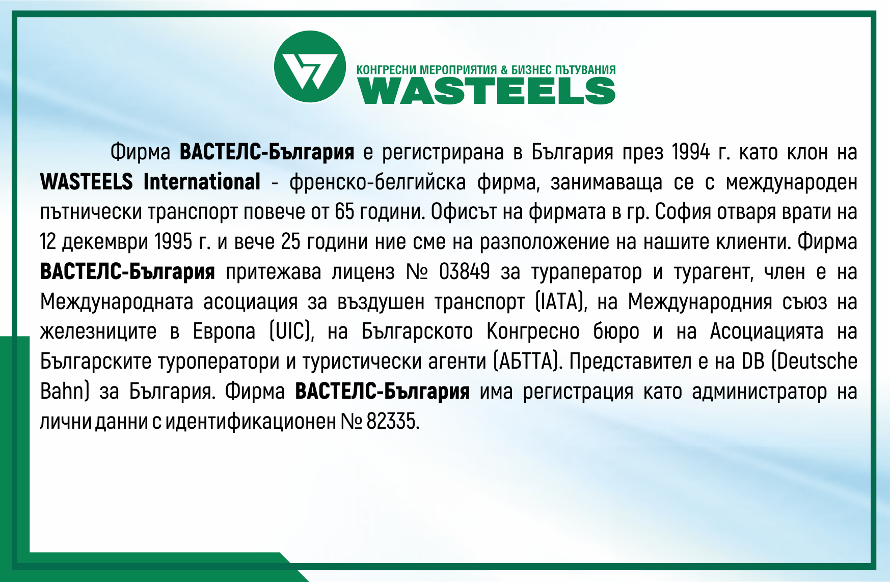 Информация за фирма Вастеелс България