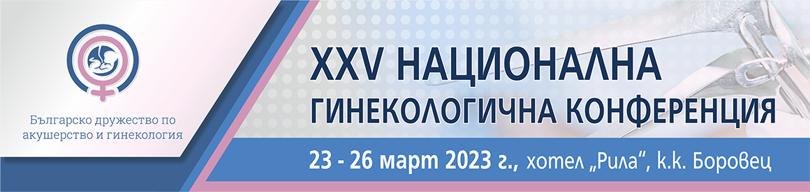 XXV Национална гинекологична конференция XXV Национална гинекологична конференция (антетка)