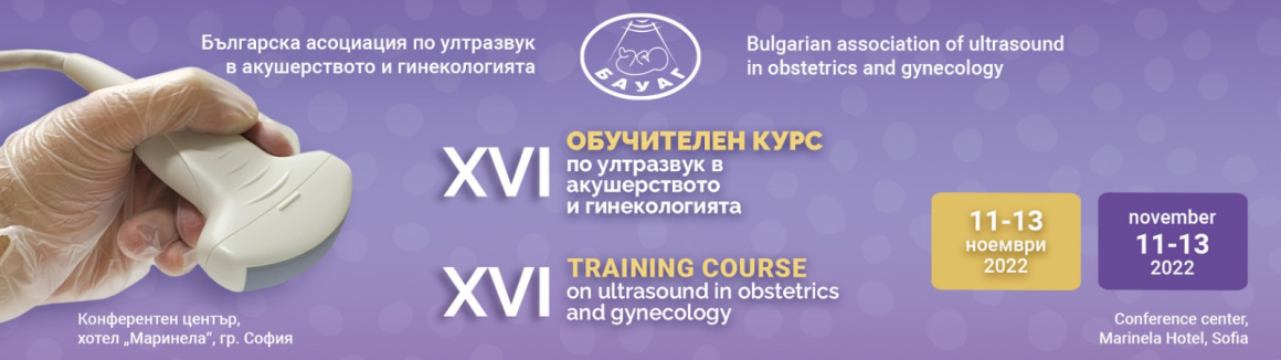 XVI-ти Обучителен Курс по ултразвук в акушерството и гинекологията (антетка)