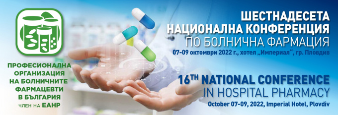 Шестнадесета Национална конференция по Болнична фармация (антетка)