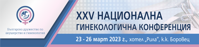 XXV Национална гинекологична конференция с международно участие (антетка)