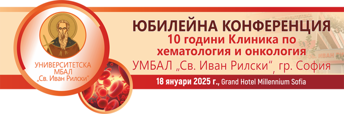 Юбилейна конференция КХО, УМБАЛ "Св. Иван Рилски", гр. София