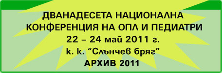Дванадесета Национална конференция за ОПЛ и педиатри (банер)