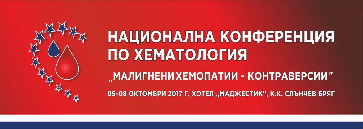 НАЦИОНАЛНА КОНФЕРЕНЦИЯ ПО ХЕМАТОЛОГИЯ (антетка)