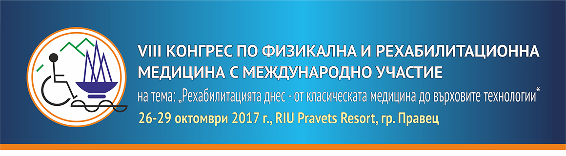 VIII Конгрес по физикална и рехабилитационна медицина (антетка)