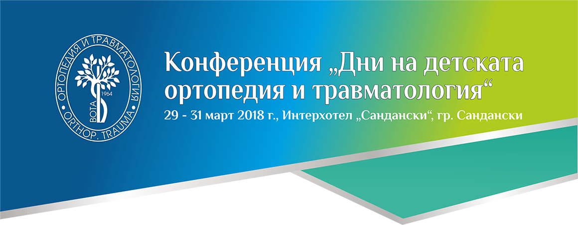 КОНФЕРЕНЦИЯ "ДНИ НА ДЕТСКАТА ОРТОПЕДИЯ И ТРАВМАТОЛОГИЯ" (антетка)