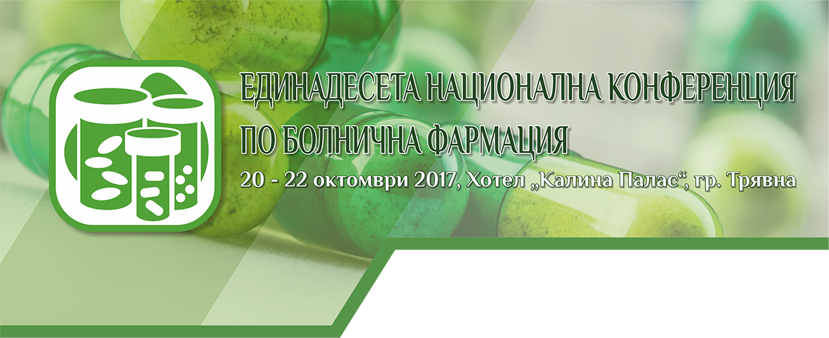 Антетка Единадесета Национална конференция по болнична фармация