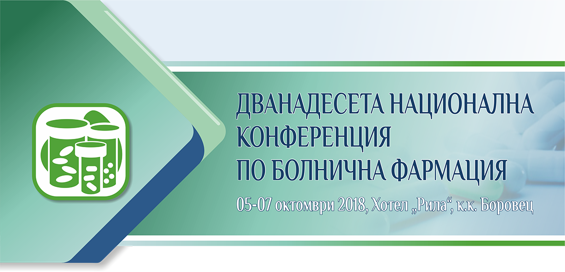 Дванадесета Национална конференция по болнична фармация (антетка)