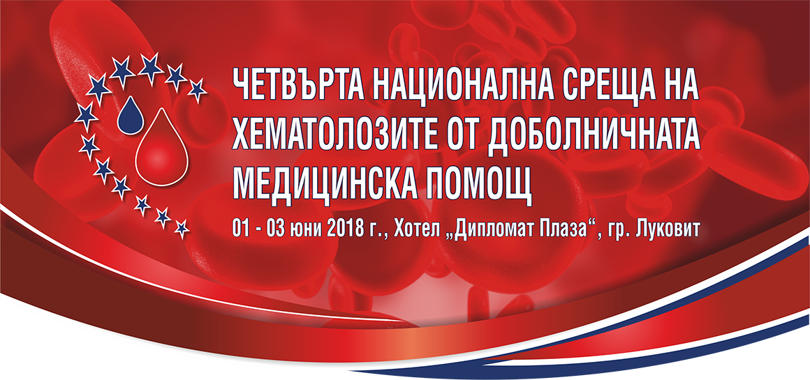 ЧЕТВЪРТА НАЦИОНАЛНА СРЕЩА НА ХЕМАТОЛОЗИТЕ ОТ ДОБОЛНИЧНАТА МЕДИЦИНСКА ПОМОЩ (антетка)