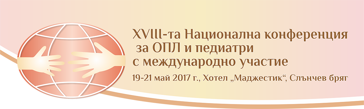 Осемнадесета Национална конференция за ОПЛ и педиатри (антетка)