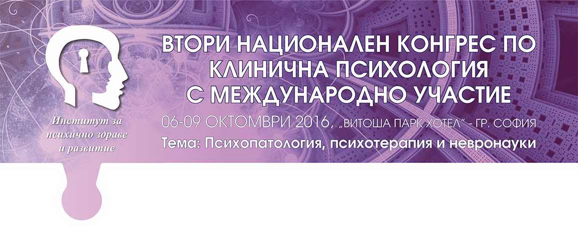 Антетка Втори Национален конгрес по клинична психология