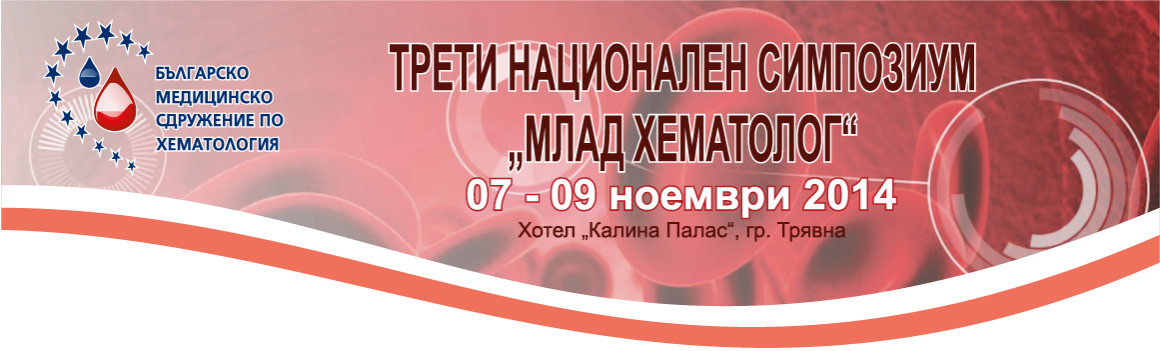 ТРЕТИ НАЦИОНАЛЕН СИМПОЗИУМ „МЛАД ХЕМАТОЛОГ” ТРЕТИ НАЦИОНАЛЕН СИМПОЗИУМ „МЛАД ХЕМАТОЛОГ” (антетка)