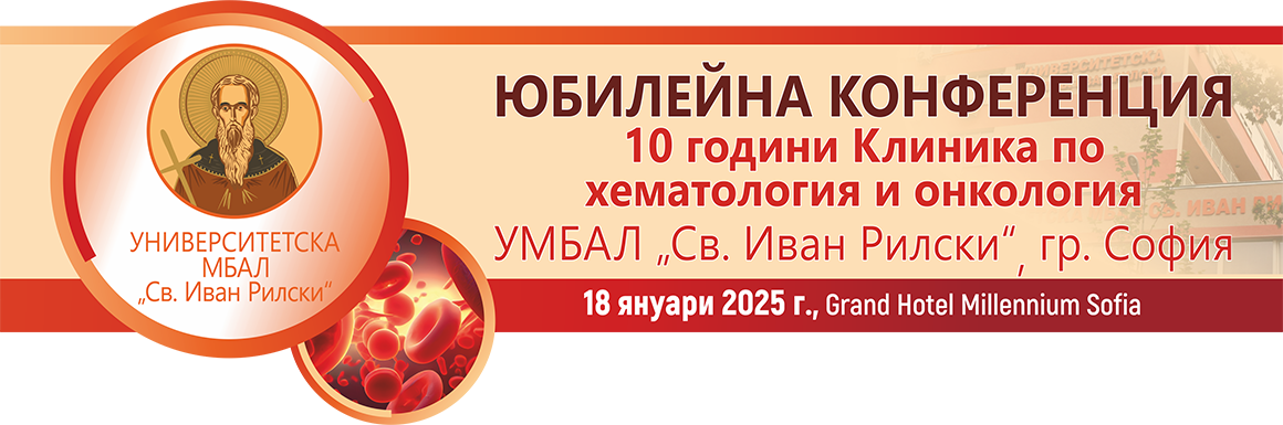 Юбилейна конференция КХО, УМБАЛ "Св. Иван Рилски", гр. София