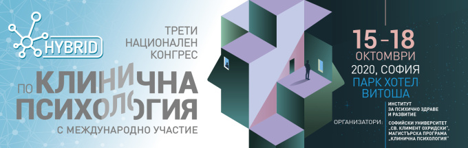 Трети Национален конгрес по Клинична психология с международно участие (Антетка)