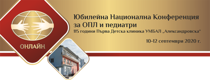 Юбилейна Национална конференция за ОПЛ и педиатри - 115 години Първа Детска клиника УМБАЛ "Александровска" (антетка)
