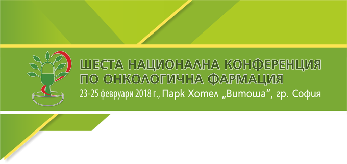 Шеста Национална конференция по онкологична фармация (антетка)