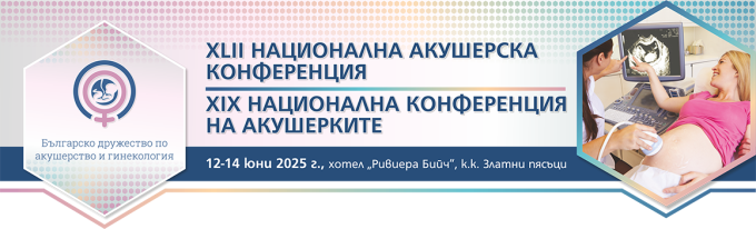 XLII Национална акушерска конференция и XIX Национална конференция